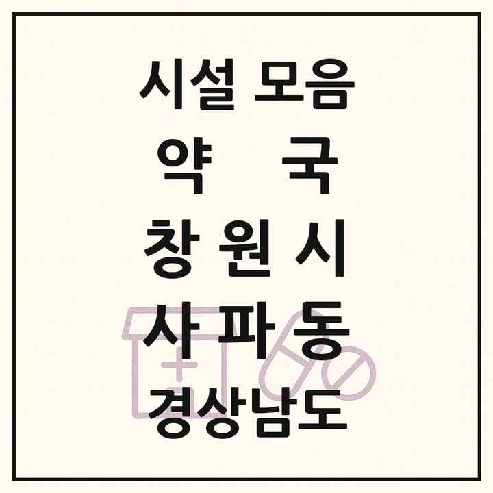 경상남도 창원시 사파동 약국 목록